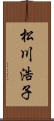 松川浩子 Scroll