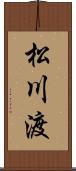 松川渡 Scroll
