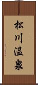 松川温泉 Scroll