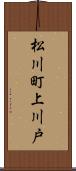 松川町上川戸 Scroll