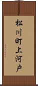 松川町上河戸 Scroll