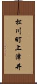 松川町上津井 Scroll