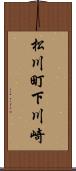 松川町下川崎 Scroll