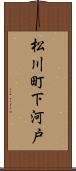 松川町下河戸 Scroll