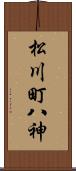 松川町八神 Scroll