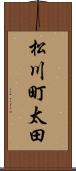 松川町太田 Scroll