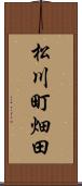 松川町畑田 Scroll