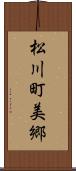 松川町美郷 Scroll