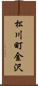 松川町金沢 Scroll