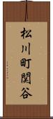 松川町関谷 Scroll