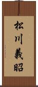 松川義昭 Scroll