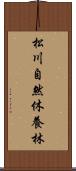 松川自然休養林 Scroll