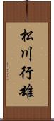松川行雄 Scroll