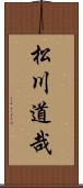 松川道哉 Scroll