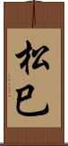松巳 Scroll