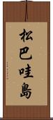 松巴哇島 Scroll