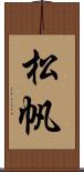 松帆 Scroll