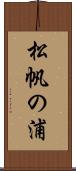 松帆の浦 Scroll