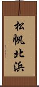 松帆北浜 Scroll