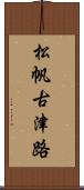 松帆古津路 Scroll