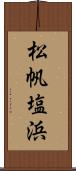 松帆塩浜 Scroll
