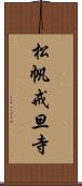 松帆戒旦寺 Scroll