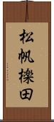 松帆檪田 Scroll