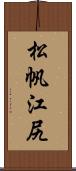 松帆江尻 Scroll