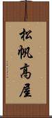 松帆高屋 Scroll
