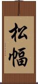 松幅 Scroll