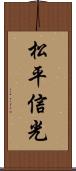 松平信光 Scroll