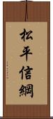 松平信綱 Scroll