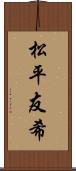 松平友希 Scroll