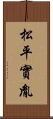 松平實胤 Scroll