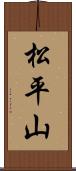 松平山 Scroll