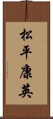 松平康英 Scroll