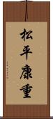松平康重 Scroll