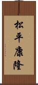 松平康隆 Scroll
