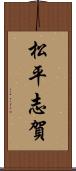 松平志賀 Scroll