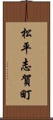 松平志賀町 Scroll