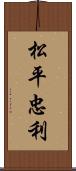 松平忠利 Scroll