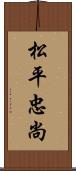 松平忠尚 Scroll