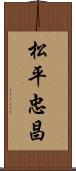 松平忠昌 Scroll