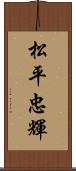 松平忠輝 Scroll