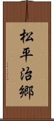 松平治郷 Scroll