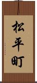 松平町 Scroll