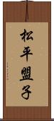 松平盟子 Scroll