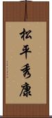 松平秀康 Scroll
