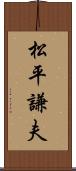 松平謙夫 Scroll