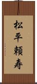 松平頼寿 Scroll